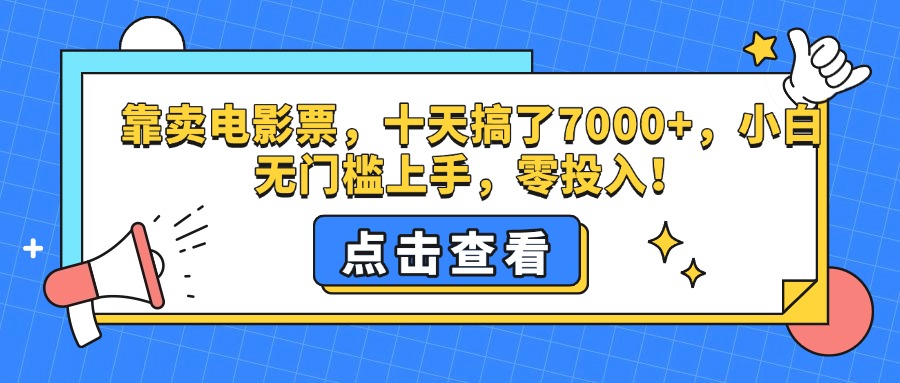 靠卖电影票,十天搞了7000+,零投入,小白无门槛上手。-网赚副业网