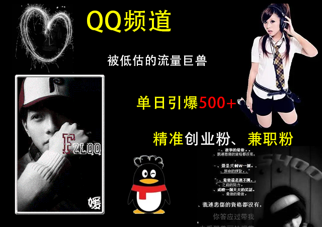 QQ频道,被低估的流量巨兽,单日引爆500+精准创业粉、兼职粉的引流秘籍-网赚副业网