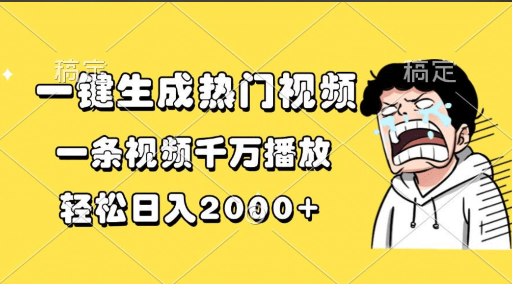 一键生成热门视频,一条视频千万播放,轻松日入2000+-网赚副业网