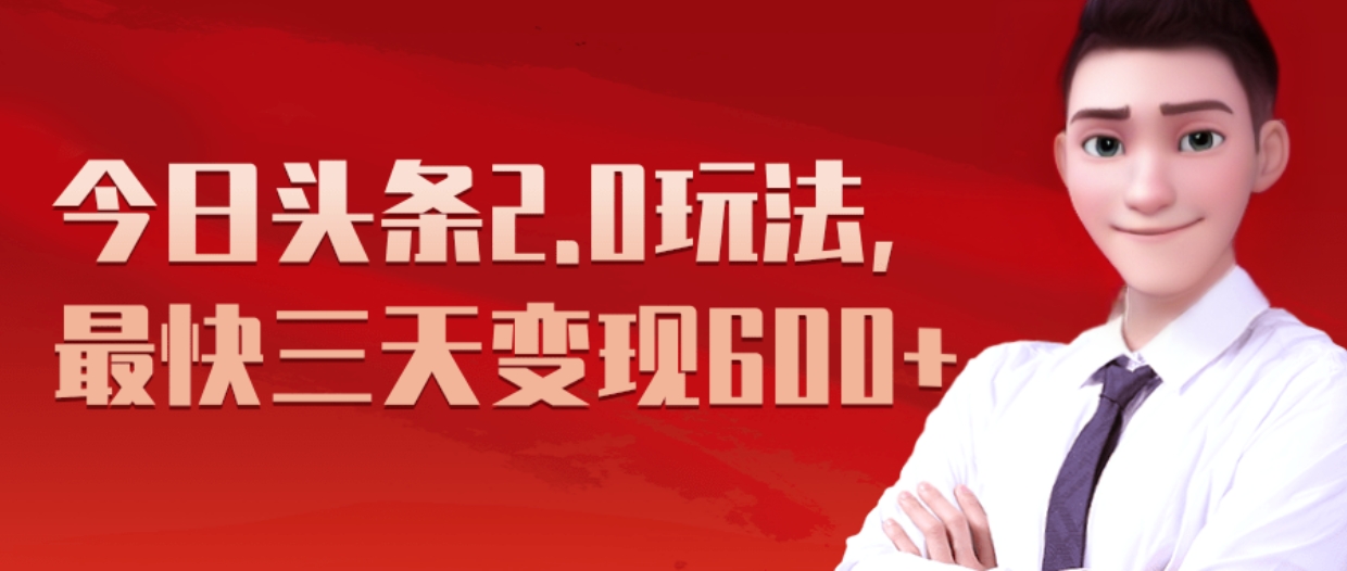《今日头条2.0全新玩法,最快三天变现600+》-网赚副业网
