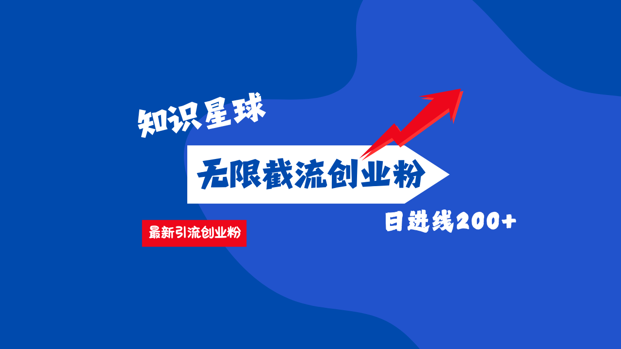 零门槛操作!知识星球截流CY粉玩法,长尾引流轻松破日进线200+!-网赚副业网