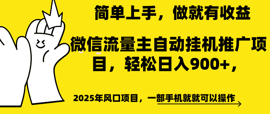 微信流量主自动挂机推广,轻松日入900+,简单易上手,做就有收益。-网赚副业网
