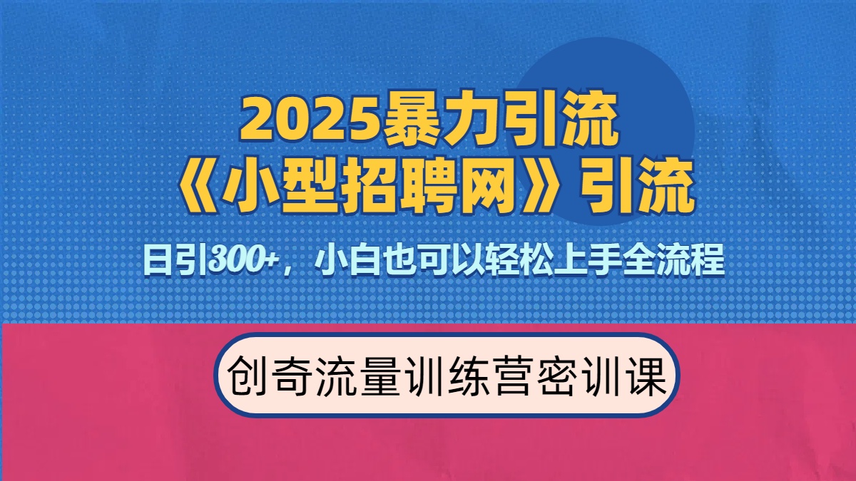 2025最新暴力引流方法《招聘平台》一天引流300+,日变现3000+,专业人士力荐-网赚副业网