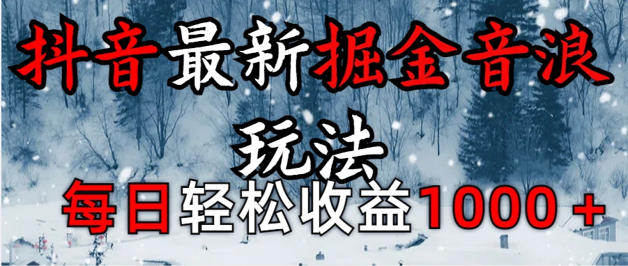 抖音最新撸音浪玩法学员反馈每日轻松1000+-网赚副业网