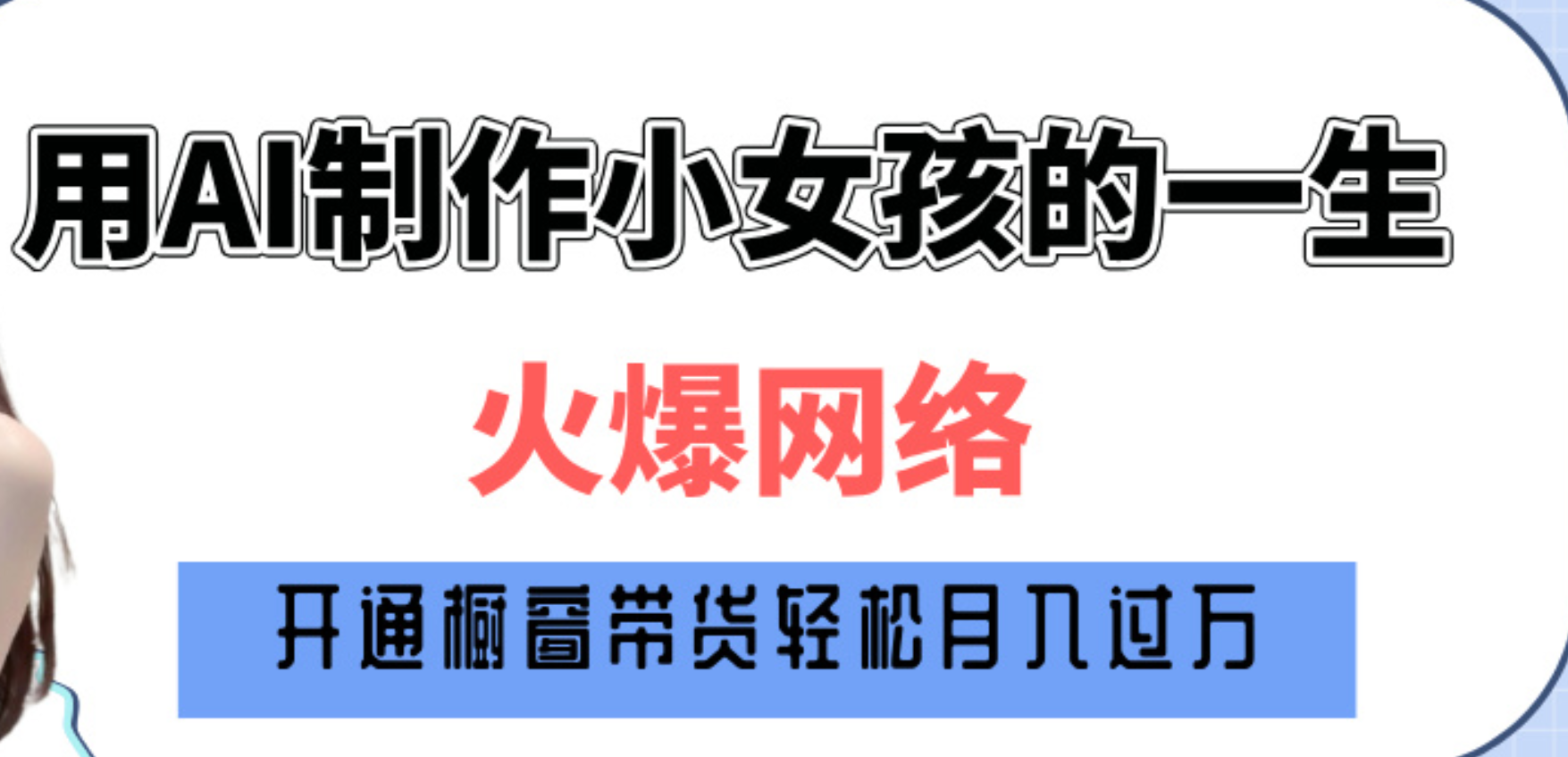 巧用AI制作小女孩的一生,爆火网络,赚钱其实并不难!-网赚副业网