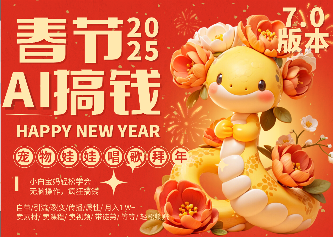 AI春节搞钱7.0升级版 蝴蝶号超火爆萌宠唱歌拜年 AI一键制作 批量出内容 春节做轻松躺赚 每日轻松十分钟 月赚米1W+ 抓紧冲!可做视频 可卖素材只带小白和宝妈!-网赚副业网