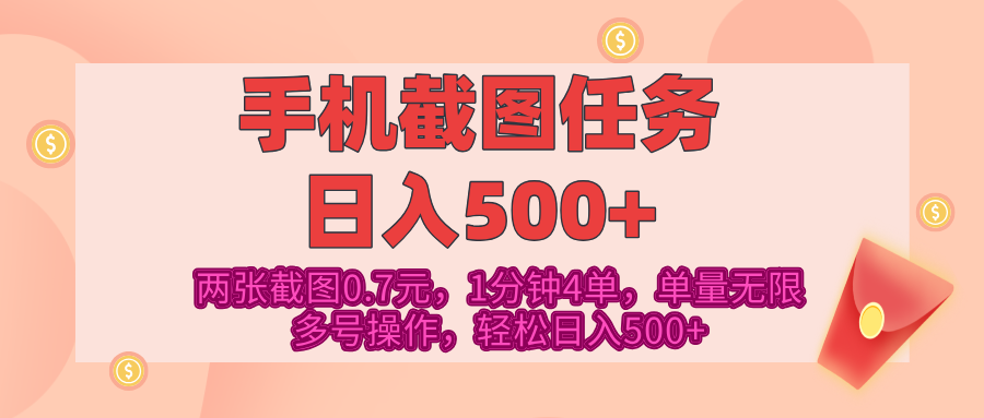 最新手机截图任务,4张截图1.4元,1分钟4单,单量无限,多号矩阵操作,轻松日入500+-网赚副业网