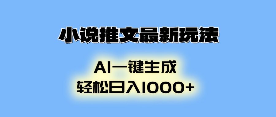 AI生成动画,小说推文最新玩法,轻松日入1000+-网赚副业网