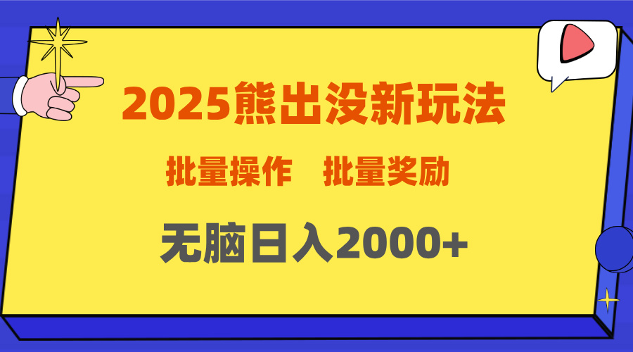 2025新年熊出没新玩法,批量操作,批量收入,无脑日入2000+-网赚副业网