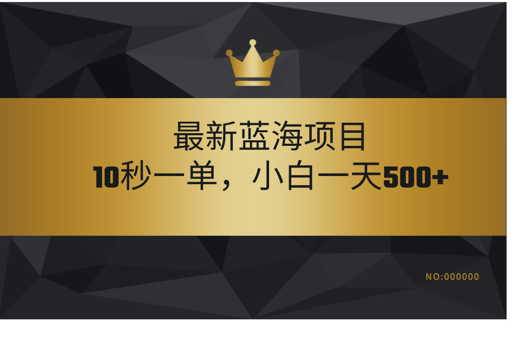 最新蓝海项目，视频审核玩法，10秒一单，不限时间，不限单量，新手小白一天500+-网赚副业网