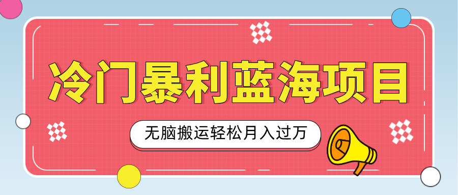 小众冷门虚拟暴利项目，小红书卖小吃配方，一部手机无脑搬运轻松月入过万-网赚副业网