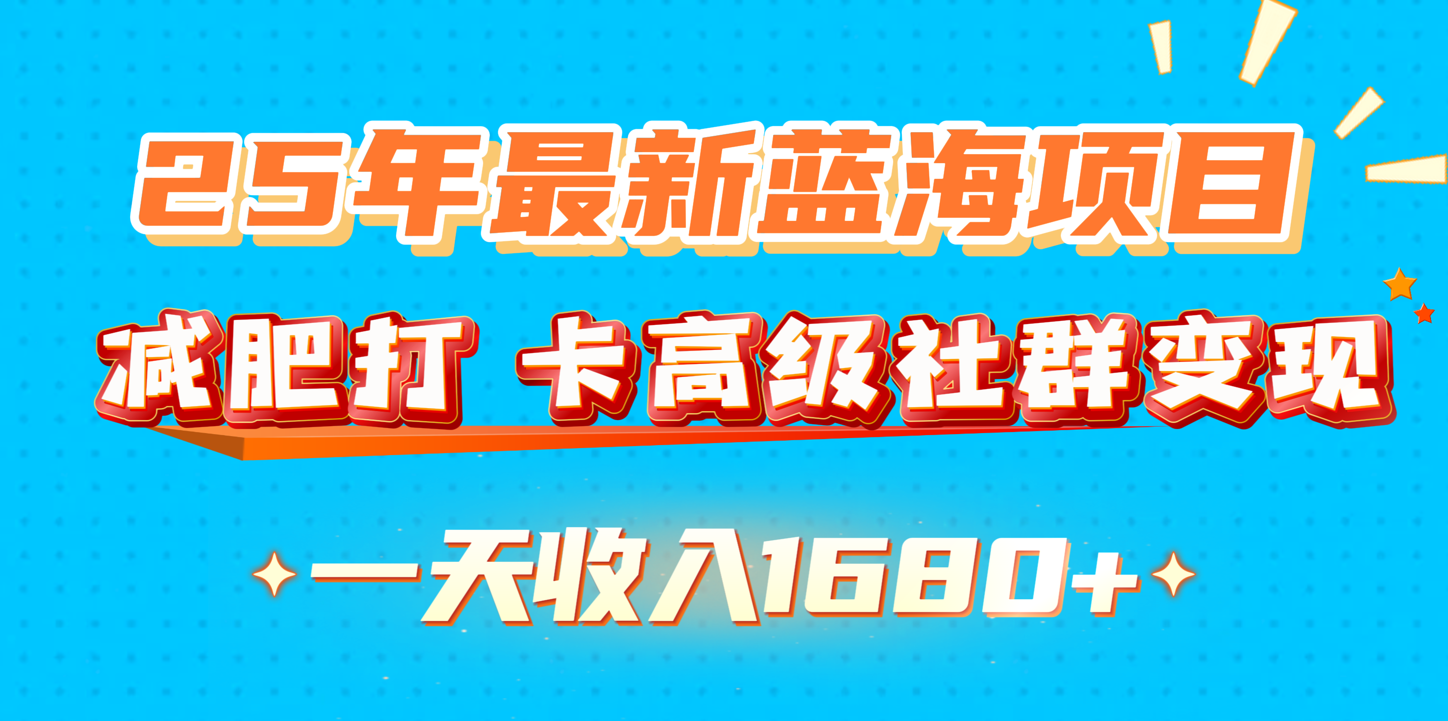25年最新蓝海项目,减肥打 卡高级社群变现一天收入1680+-网赚副业网