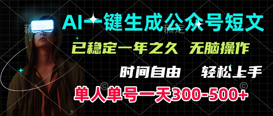 AI一键生成公众号短文,单号一天300-500+,已稳定一年之久,轻松上手,无脑操作-网赚副业网