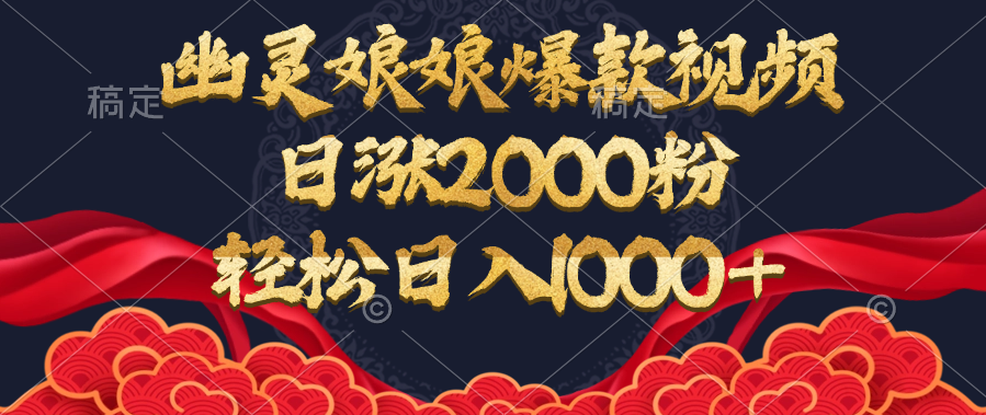 幽灵娘娘爆款视频,日涨2000粉,轻松日入1000+-网赚副业网