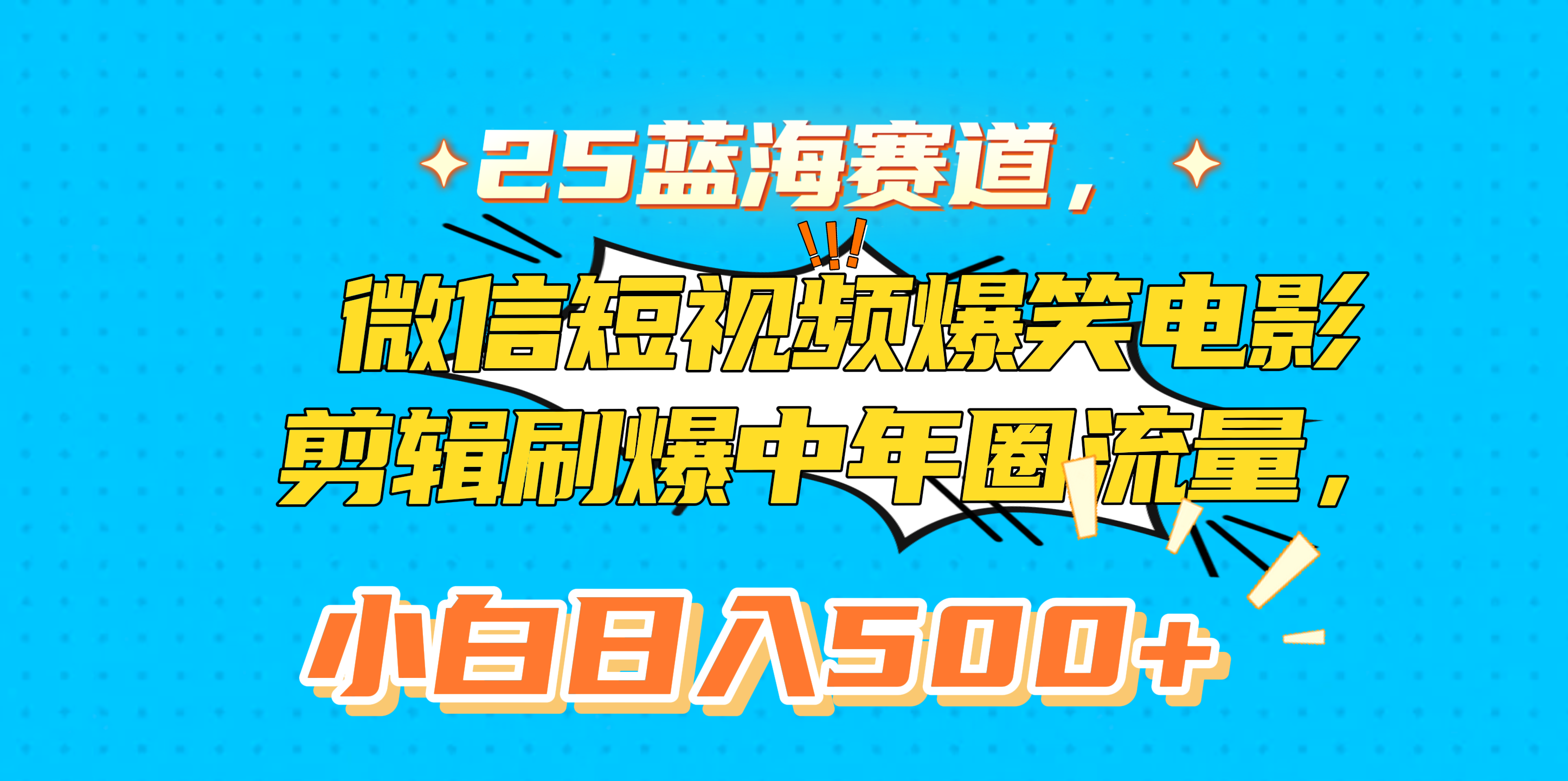 25蓝海赛道,微信短视频爆笑电影剪辑刷爆中年圈流量,小白日入500+-网赚副业网
