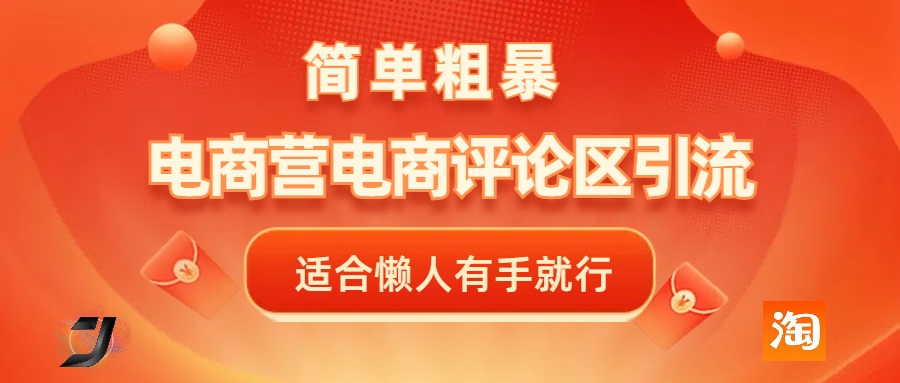 电商平台评论引流,简单粗暴野路子引流-无需开店铺长期精准引流适合懒人有手就行-网赚副业网