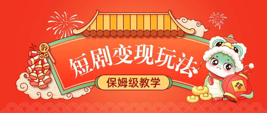 短剧变现玩法,保姆级教学-网赚副业网