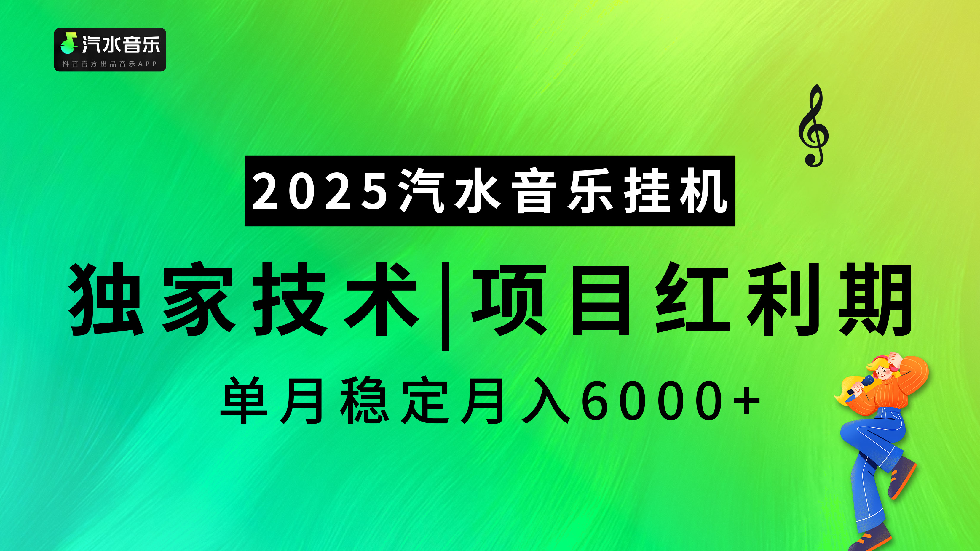 汽水音乐2025纯挂机项目,独家技术,项目红利期稳定月入6000+-网赚副业网