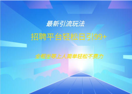 招聘平台boss兼职创业引流打粉日引100+-网赚副业网