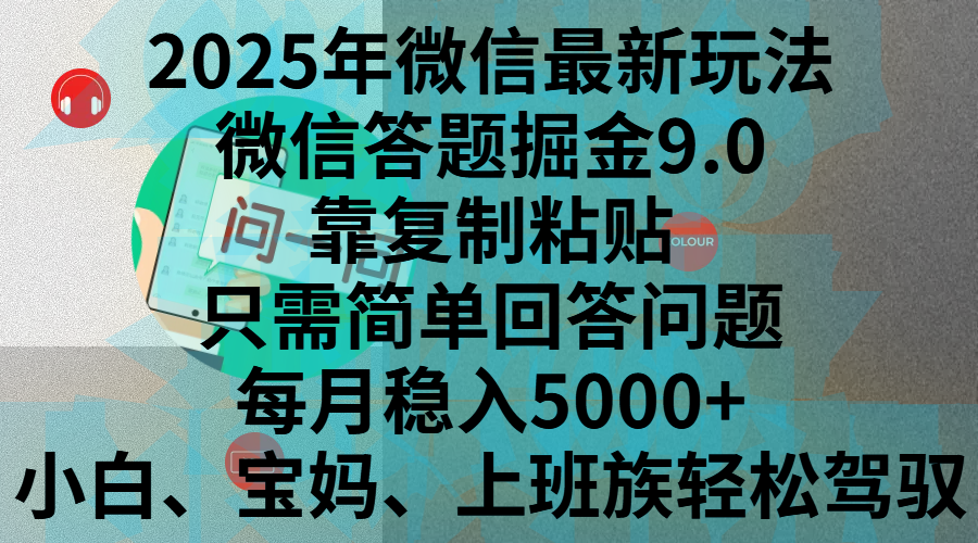 2025年微信最新玩法,微信答题掘金9.0玩法出炉,靠复制粘贴,只需简单回答问题,每月稳入5000+,刚进军自媒体小白、宝妈、上班族都可以轻松驾驭-网赚副业网