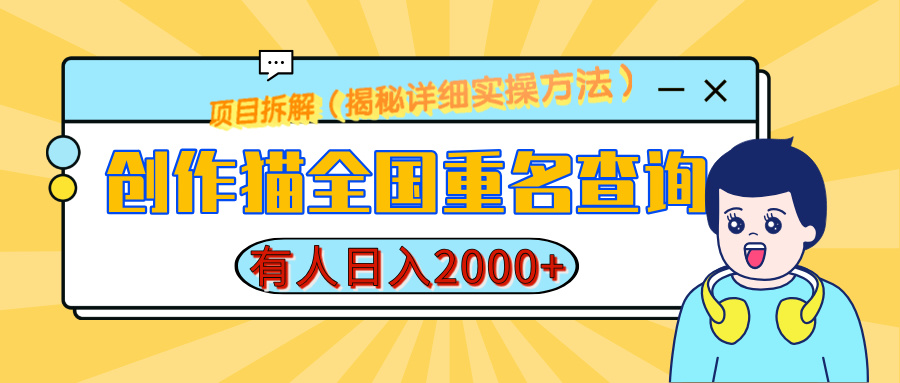 创作猫全国重名查询,有人日赚2000+,揭秘详细教程,简单制作-网赚副业网