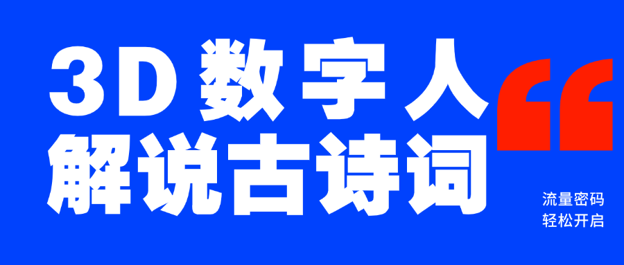蓝海爆款!仅用一个AI工具,制作3D数字人解说古诗词,开启流量密码-网赚副业网