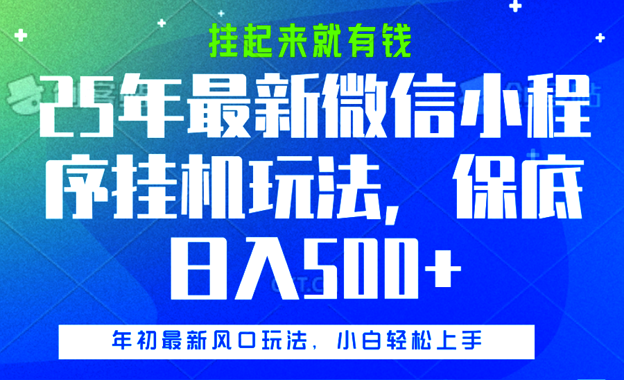 25年最新微信小程序挂机玩法，挂起来就有钱，保底日入500+-网赚副业网