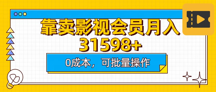 靠卖影视会员实测月入30000+0成本可批量操作-网赚副业网