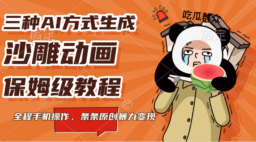 三种AI方式生成沙雕动画,保姆级教程,全程手机操作,条条原创暴力变现-网赚副业网
