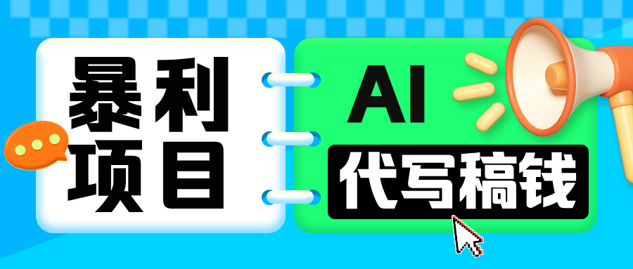 无需引流的暴利项目!AI 代写 “稿” 钱,日赚 200-500 轻松回本-网赚副业网