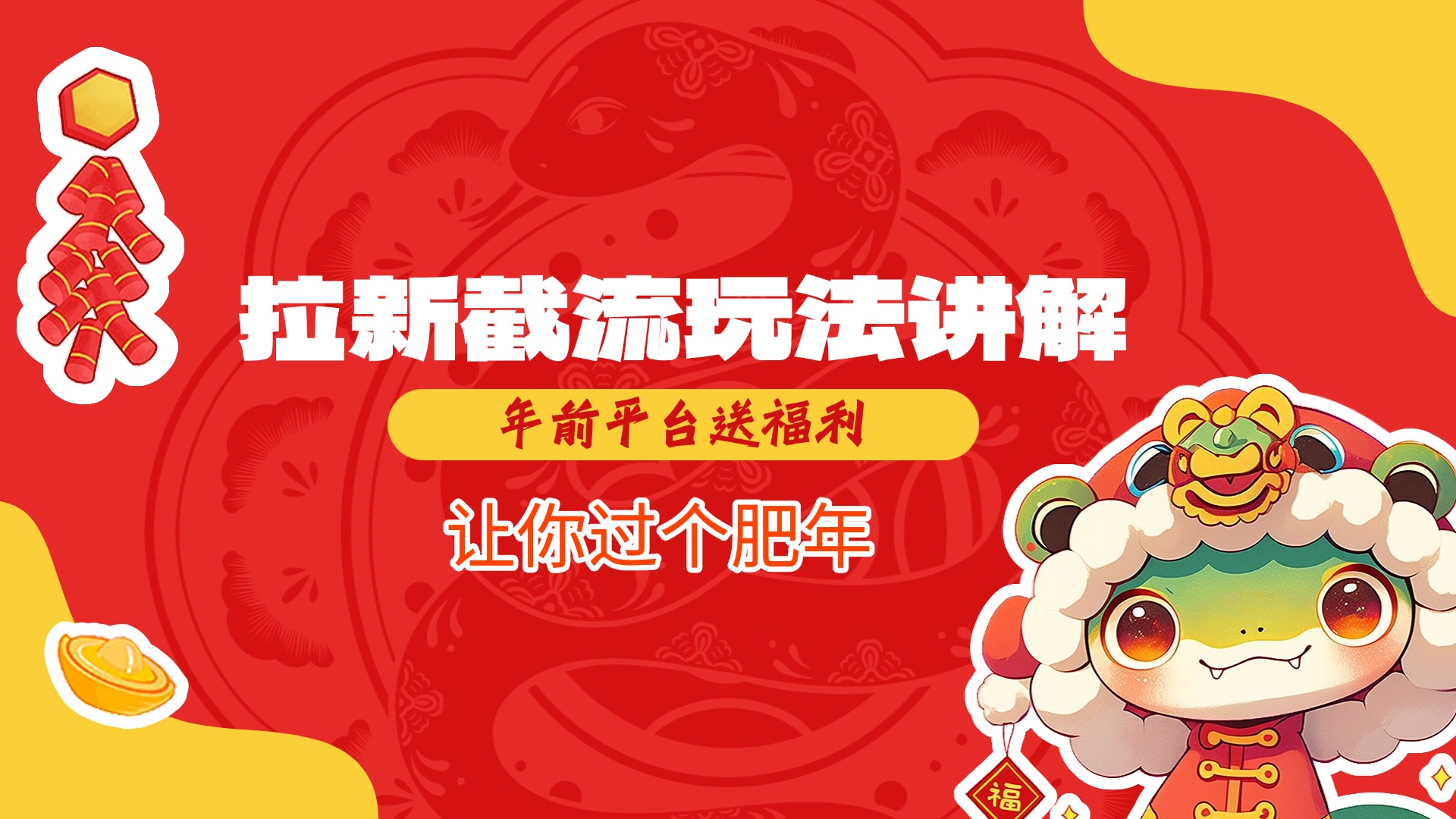 拉新截流玩法讲解,年前平台送福利,让你过个肥年-网赚副业网