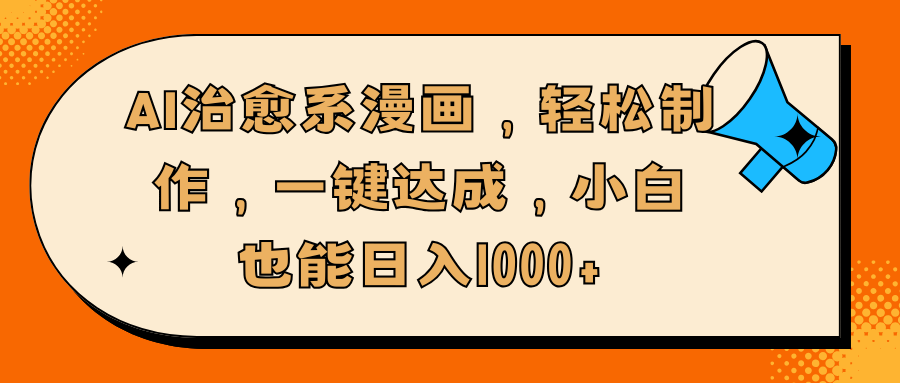 AI治愈系漫画,轻松制作,一键达成,小白也能日入1000+-网赚副业网