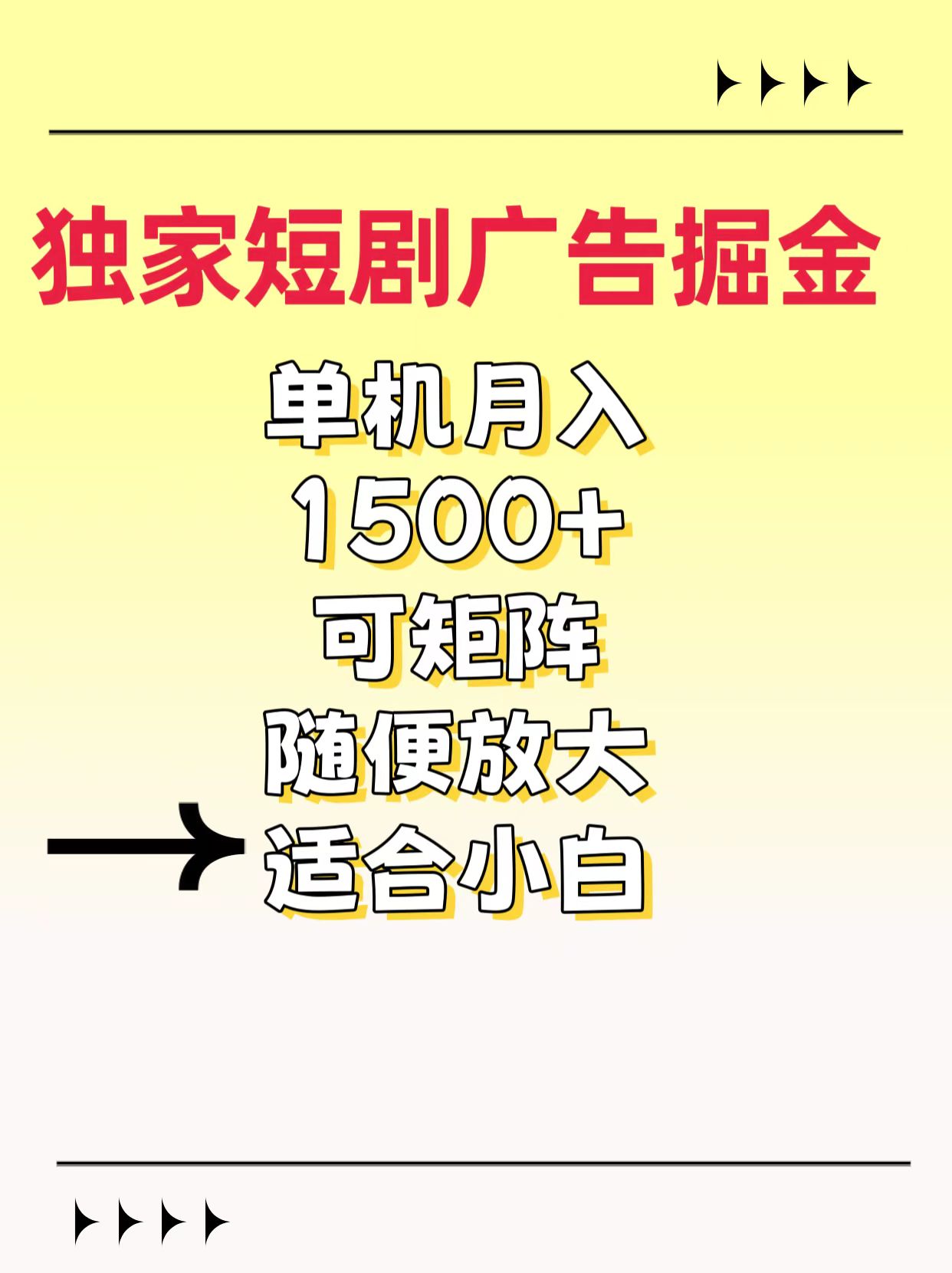 独家短剧广告掘金,通过刷短剧看广告就能赚钱,一天能到100-200都可以-网赚副业网