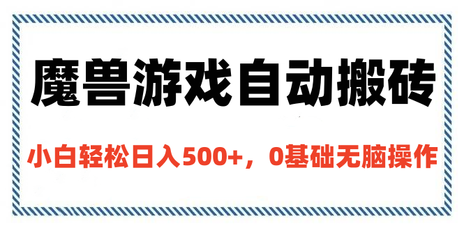 魔兽游戏自动搬砖,小白轻松日入500+,0基础无脑操作-网赚副业网