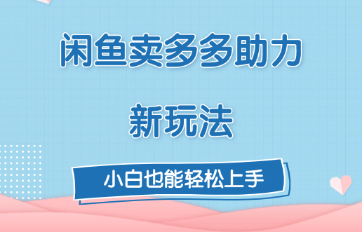闲鱼卖多多助力新玩法!-网赚副业网