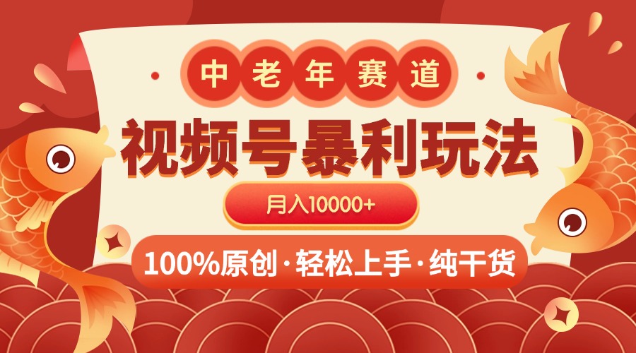 视频号暴力玩法 100%原创 小白轻松上手 可矩阵 月入10000+-网赚副业网