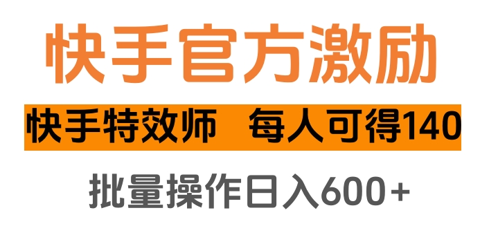 快手官方激励快手特效师,每人可得140,批量操作日入600+-网赚副业网