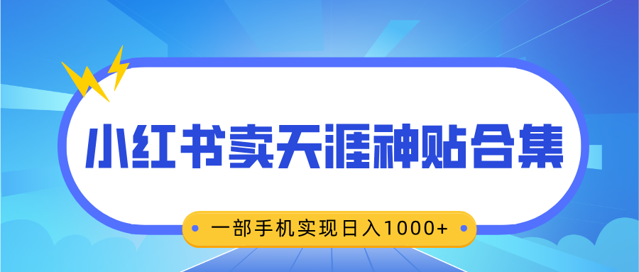无脑搬运一单赚69元,小红书卖天涯神贴合集,一部手机实现日入1000+-网赚副业网