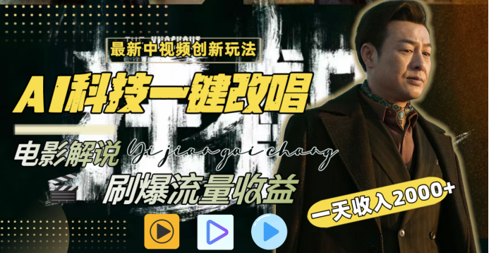 最新中视频创新玩法,AI科技一键改唱电影解说,刷爆流量收益,一天变现2000+-网赚副业网