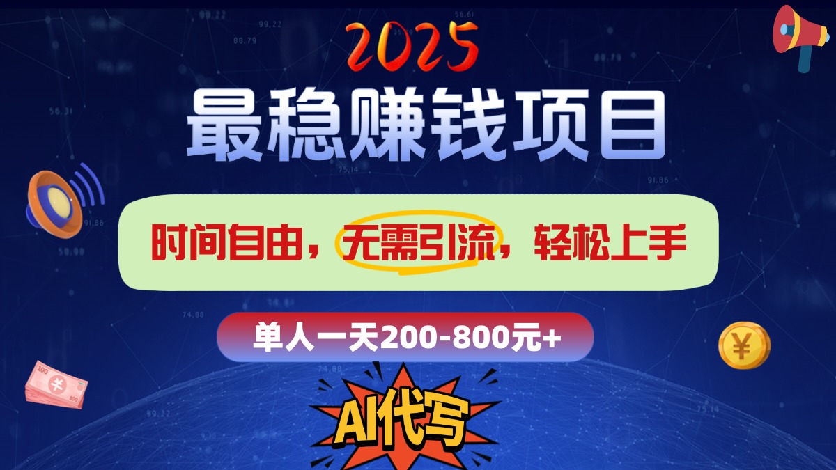 2025最稳赚钱项目,2.0版AI代写,时间自由,无需引流,轻松上手,单人一日200-800+-网赚副业网