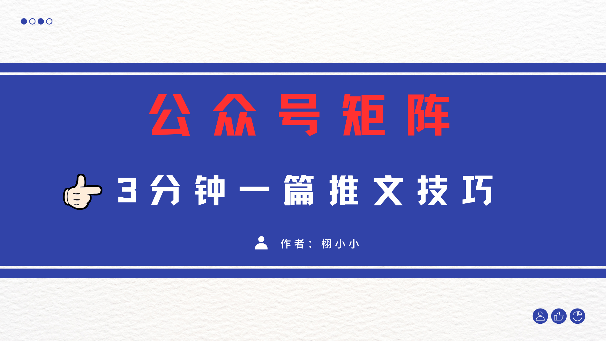 3分钟写一篇原创爆文，矩阵操作公众号拉爆流量主-网赚副业网