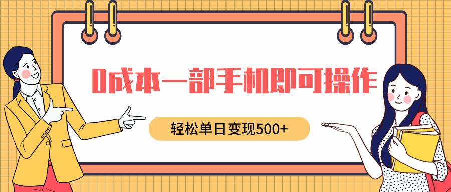 0成本一部手机即可操作,小红书卖育儿纪录片,轻松单日变现500+-网赚副业网