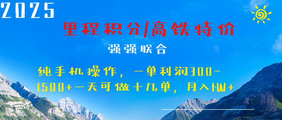 最新里程积分机票 ,高铁,过年高爆发期,一单300—2000+-网赚副业网