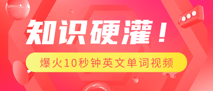 知识硬灌!1分钟教会你,利用AI制作爆火10秒钟记一个英文单词视频-网赚副业网