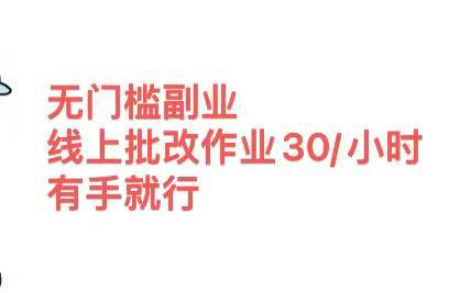 无门槛副业,线上批改作业30/小时 有手就行-网赚副业网