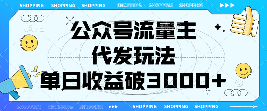 公众号流量主,代发玩法,单日收益破3000+-网赚副业网