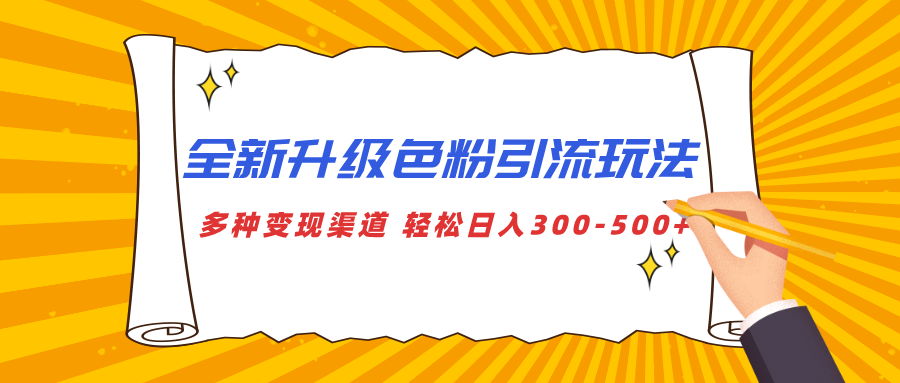 全新升级色粉引流玩法 多种变现渠道 轻松日入300-500+-网赚副业网