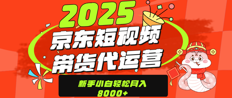 京东带货代运营,年底翻身项目,只需上传视频,单月稳定变现8000-网赚副业网