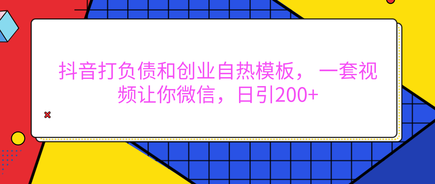 外面卖1980元的。抖音打负债和创业自热模板, 一套视频让你微信,日引200+-网赚副业网