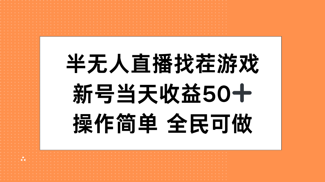 半无人直播找茬游戏,当天收益50+,操作简单 人人可做-网赚副业网
